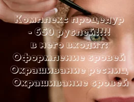 Комплекс процедур 650 рублей 